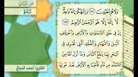 آية ١٦٣ من سورة البقرة مكررة القارئ أحمد الدباغ