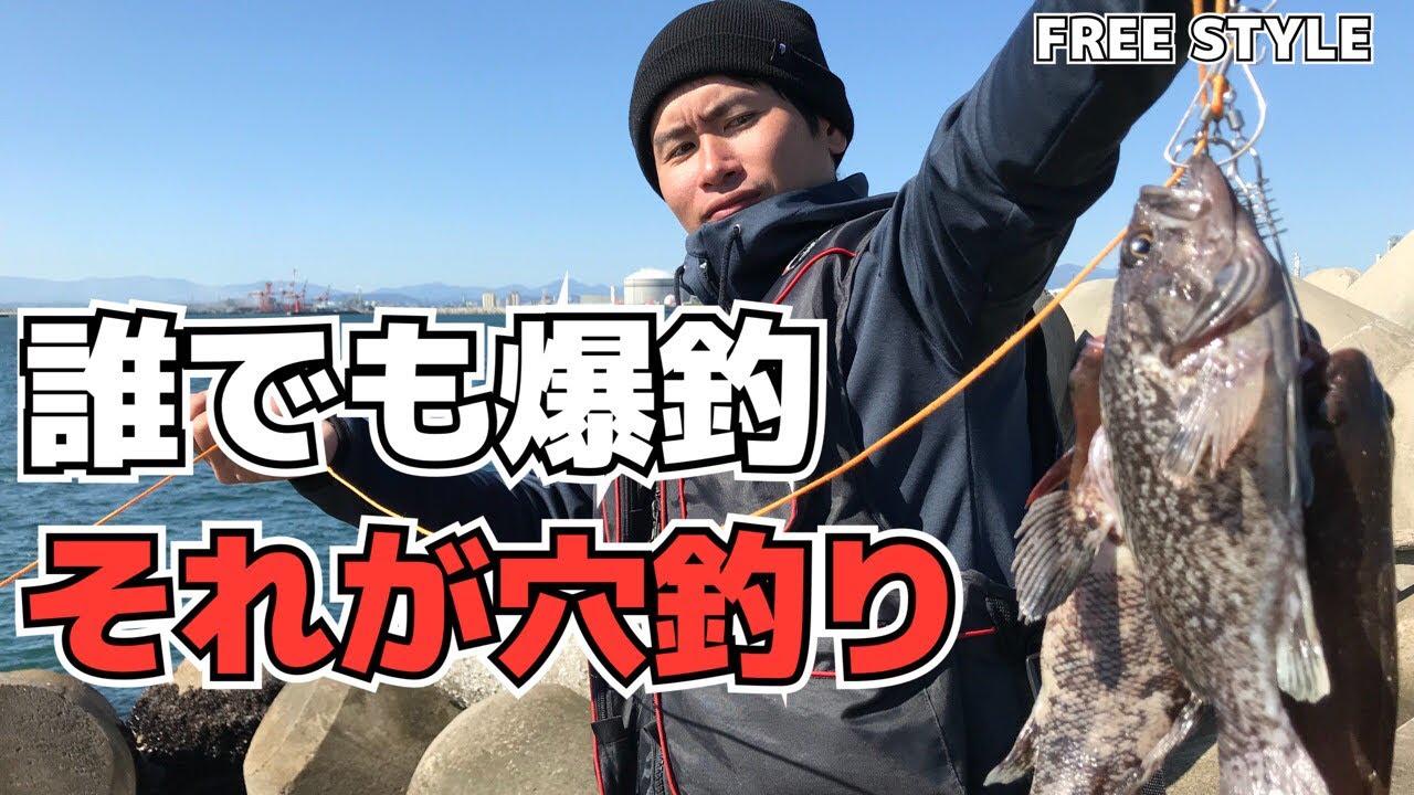 穴釣り テトラポットの隙間に落とすだけで誰でも釣れる釣り Youtube