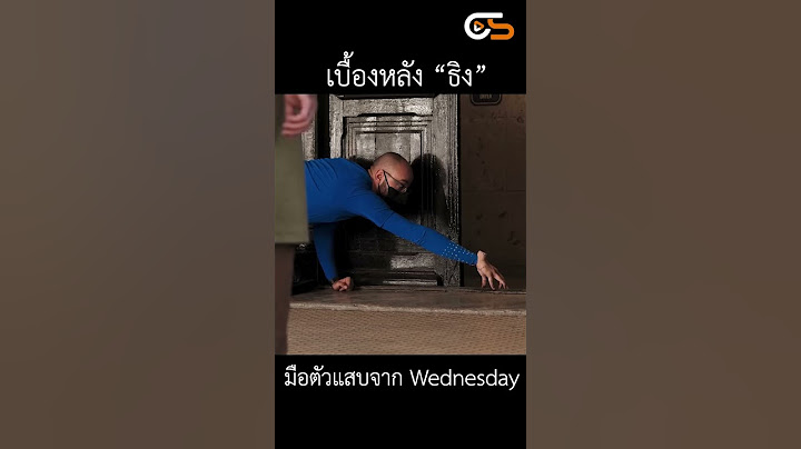 #ธิง เบื้องหลังของเจ้ามือตัวแสบจาก #wednesday