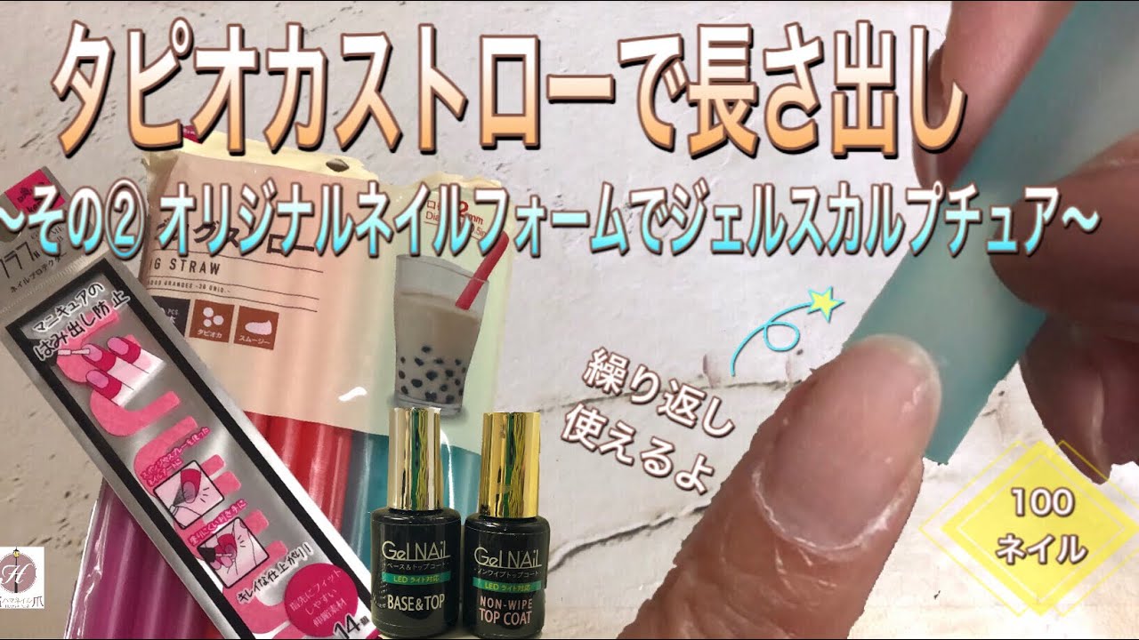 タピオカストローを使った長さ出しのやり方 その 繰り返し使えるオリジナルネイルフォームでジェルスカルプチュア Youtube タピオカストローを使った長さ出しのやり方 その 繰り返し使えるオリジナルネイルフォームでジェルスカルプチュア Youtube