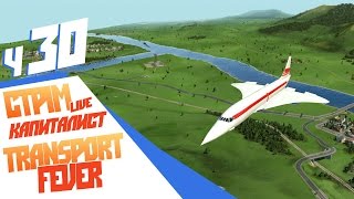 картинка: Капиталист-миллиардер (Финал) - ч30 Transport Fever