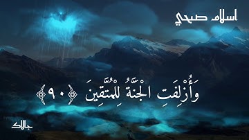 سورة الشعراء من الاية 69 الى اية 104 للقارئ اسلام صبحي