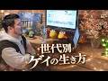 世代別ゲイの生き方