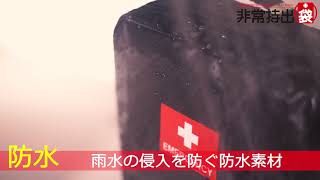 防災セット 地震対策30点避難セットplus+に使用している非常持出袋plus+