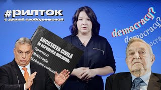 Про Сороса от «соросят». Как Джордж Сорос стал «пугалом» консерваторов в Молдове и не только #рилток