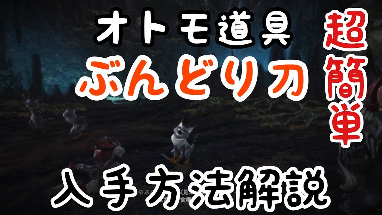 Mhw ぶんどり刀 オトモ道具超簡単入手方法解説 モンスターハンターワールド Youtube