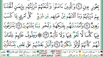 سورة الطور مكتوبة ابراهيم الاخضر دار المعرفة