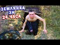 ЗЕМЛЯНКА своими руками за 24 ЧАСА / Как сделать ЗЕМЛЯНКУ на 1 НОЧЬ