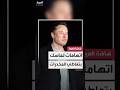 تقرير لـ نيويورك تايمز يتهم إيلون ماسك بتعاطي الكيتامين ومواد مخدرة بعد ظهور كدمة على وجهه تقرير لـ نيويورك تايمز يتهم إيلون ماسك بتعاطي الكيتامين ومواد مخدرة بعد ظهور كدمة على وجهه