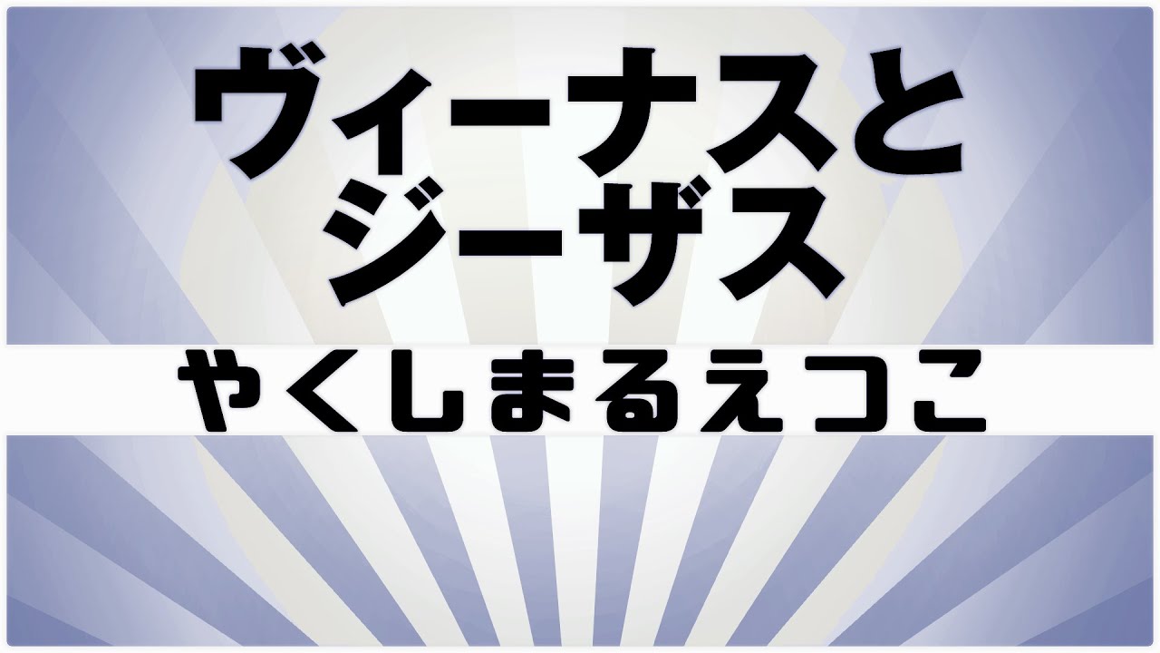 自作カラオケ音源】 ヴィーナスとジーザス / やくしまるえつこ - YouTube