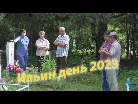 Ильин день 2023. Встречи земляков