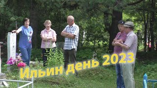 видео: Ильин день 2023. Встречи земляков картинка: Ильин день 2023. Встречи земляков