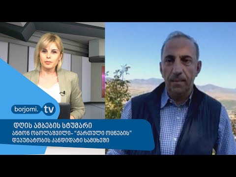 დღის ამბების სტუმარი - ანტონ ობოლაშვილი \"ქართული ოცნების\" დეპუტატობის კანდიდატი სამცხეში