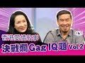 《香港愛情故事》決戰爛GAG IQ題Vol.2 ︳See See TVB