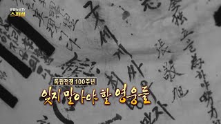 [연합뉴스TV 스페셜] 145회 : 독립전쟁 100주년 잊지 말아야 할 영웅들 / 연합뉴스TV (YonhapnewsTV)