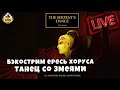 Бэкострим The Station | Horus Heresy | Танец со змеями | Майк Брукс