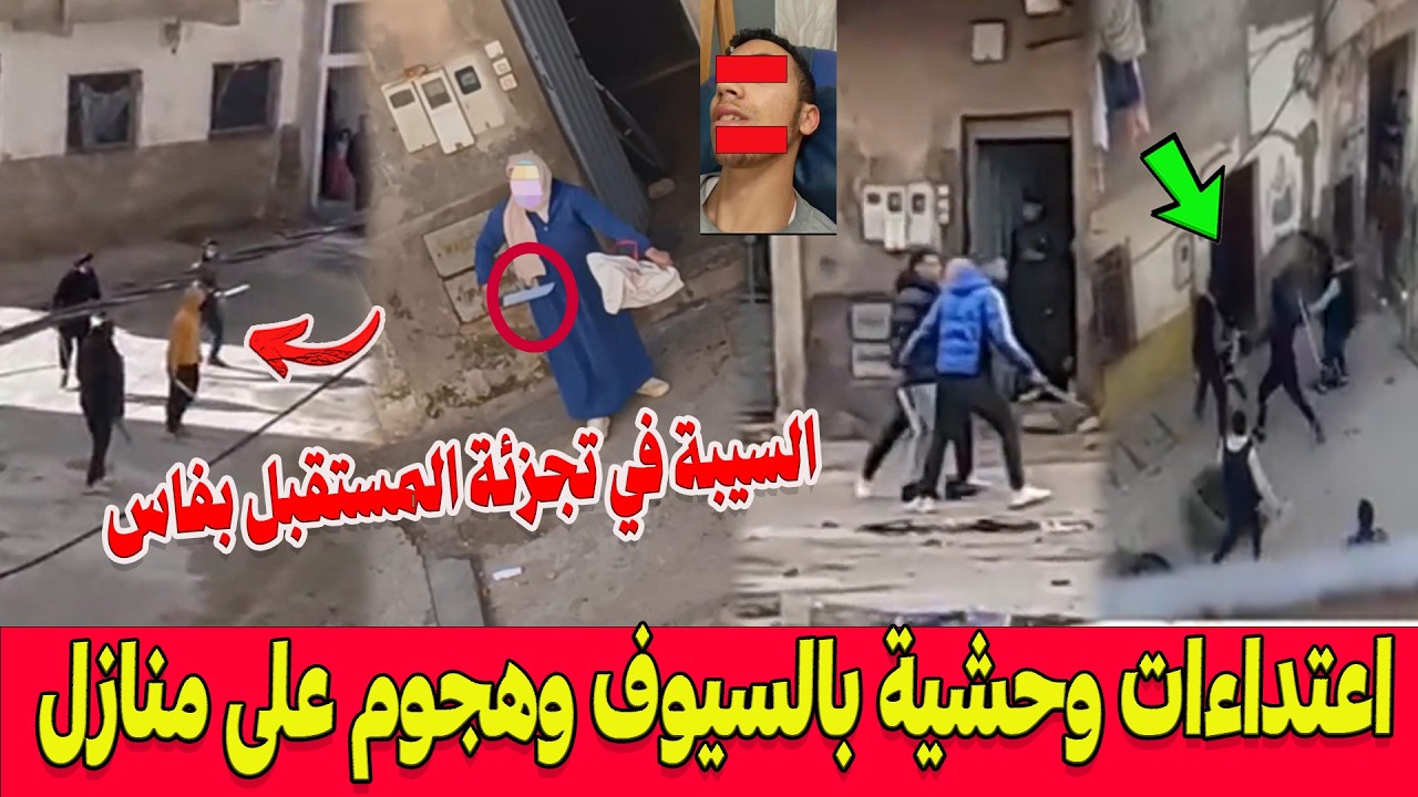 🚨السيبة في تجزئة المستقبل حي المسيرة بفاس .. حرب دامية بالسيوف .. اعتداءات وحشية وهجوم على منازل