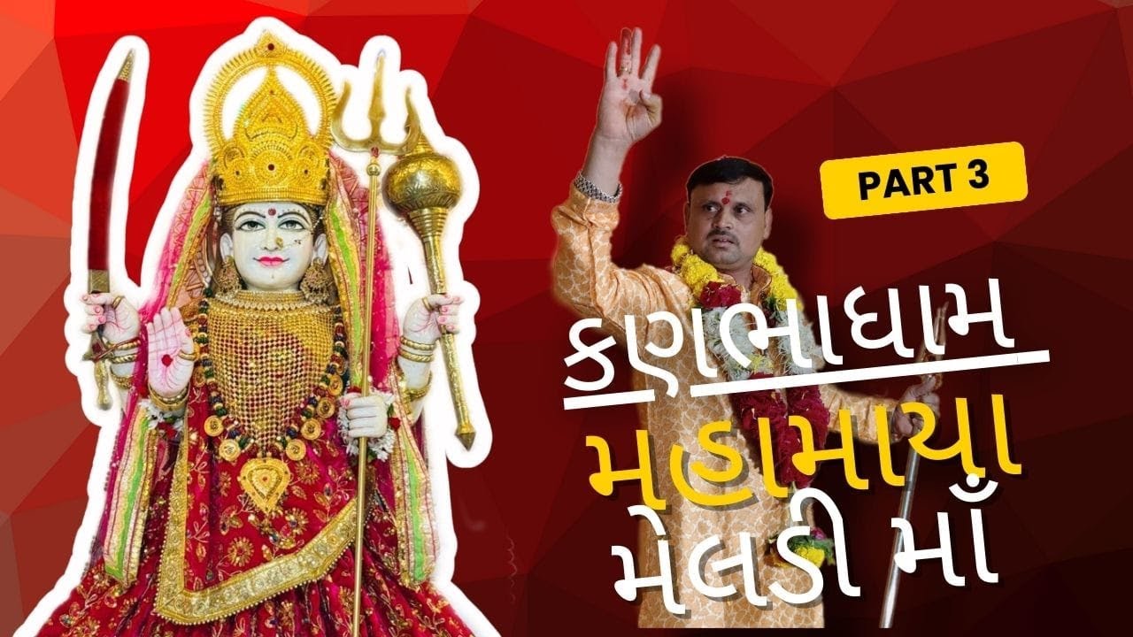 જય શ્રી મહામાયા મેલડી માં કણભાધામ પ્રથમ પાટોત્સવ ૨૦૨૪ part-4ll Mahamaya Meldi Maa ll