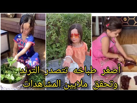 أصغر طباخه فى العالم تتصدر الترند وتنافس أشهر طباخين العالم الطباخه الصغيره Vlog ترند مشاهير