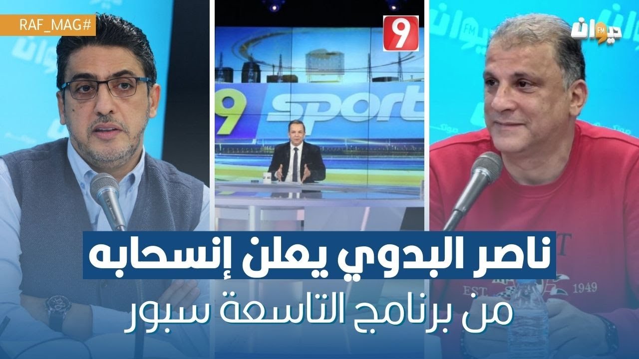 ناصر البدوي يعلن إنسحابه من برنامج التاسعة سبور في قناة التاسعة بسبب تدوينة حسني الزغدودي