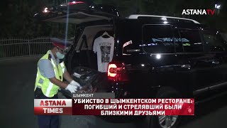 Убийство в шымкентском ресторане: погибший и стрелявший были близкими друзьями