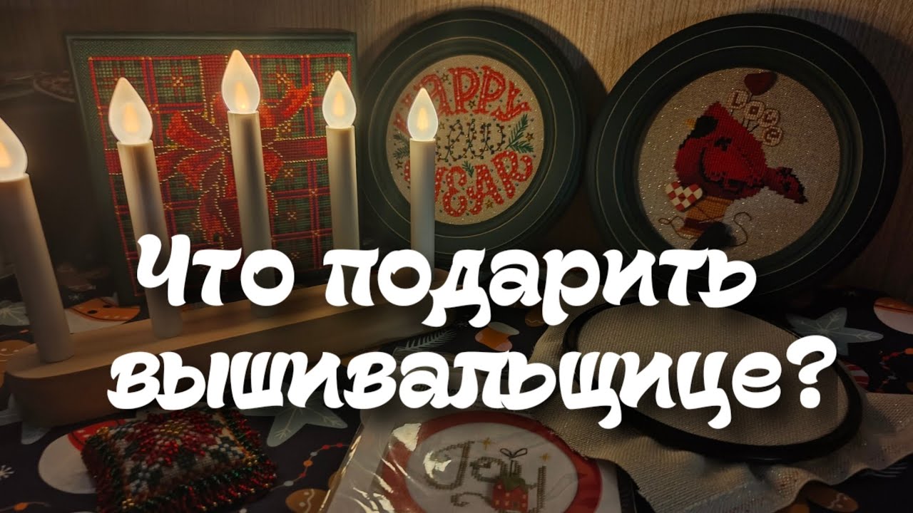 89. Что подарить вышивальщице? Подарки для вышивальщицы 