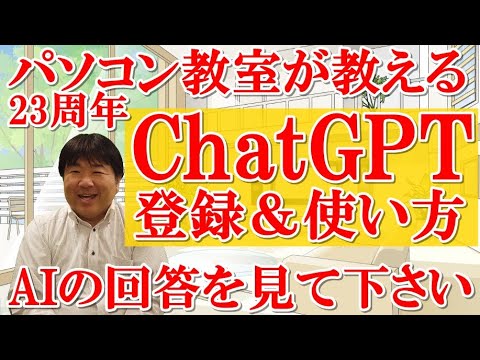 ChatGPTのはじめかた、使い方 ！人工知能と会話できる驚きのツール、パソコン教室が猿でもわかるように丁寧に教えます！プロンプトを入力！AIを体感、チャットGPTは凄いの一言！2023年AIに注目！