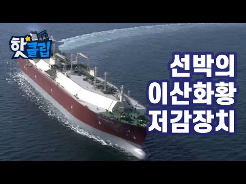 <strong>선박의</strong> 이산화황을 줄이는 기술 [핫클립] / YTN 사이언스