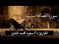 سورة الصافات بصوت القارئ سعود الفايز 