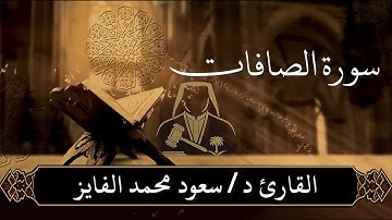 سورة ( الصافات ) بصوت القارئ : سعود الفايز