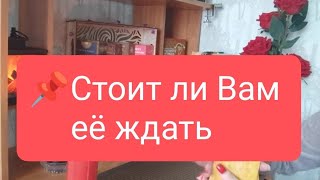 📌Стоит ли Вам её ждать#тародлямужчин#таро#таролог#тародлявсех#раскладтаро