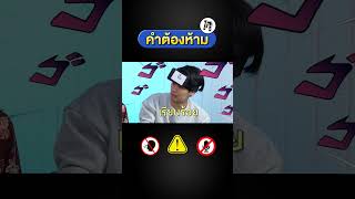 คำต้องห้าม EP.44 | เทพลีลา