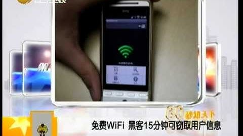 免费WiFi 黑客15分钟可窃取用户信息
