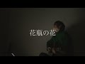 花瓶の花 (Live ver.)/  石崎ひゅーい