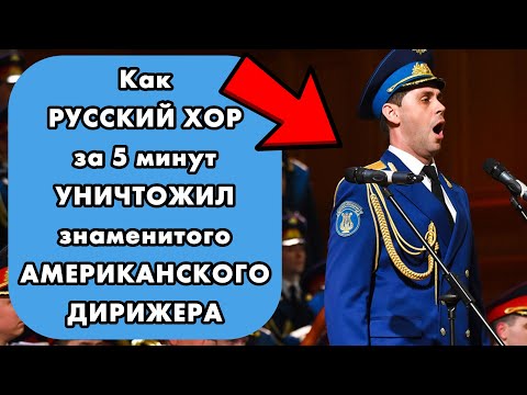 Почему знаменитый АМЕРИКАНСКИЙ ДИРИЖЕР ЗАПЛАКАЛ, как ребёнок, на концерте хора им. Александрова