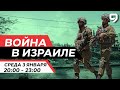 ВОЙНА В ИЗРАИЛЕ. 3 января 20:00 - 23:00. Новости Израиля сегодня image