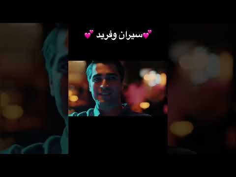 فريد سيران مسلسل الطائر الرفراف الطائر الرفراف فريد سيران    