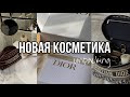 Распаковка новой косметики | DIOR, TIFFANY&CO, MANLY PRO, PAYOT | лучшие покупки | моя косметичка