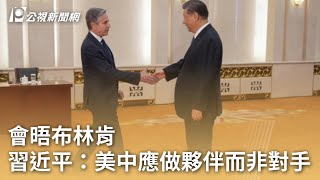 會晤布林肯 習近平：美中應做夥伴而非對手｜20240427 公視早安新聞