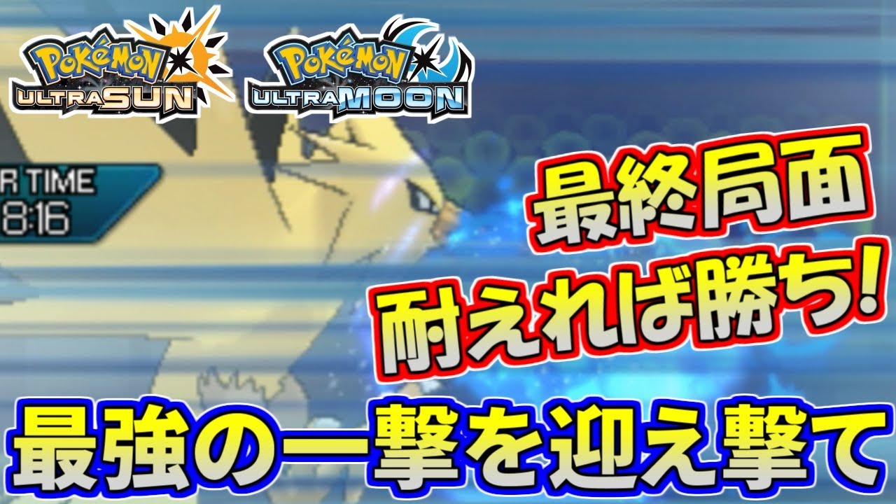 ポケモンusum 最強技を受け止めろ サンダーをバグレベルに信頼する男 ウルトラサン ウルトラムーン Youtube ポケモンusum 最強技を受け止めろ サンダーをバグレベルに信頼する男 ウルトラサン ウルトラムーン Youtube