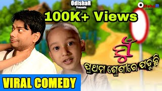 Mu Iskul Re Padhuchi | Mu Prathama Srenire Padhuchi | Pragyan Khatua- JR JD| Epi - 33| Odia Comedy