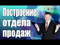 ★ Отдел продаж ★ Построение эффективной системы продаж