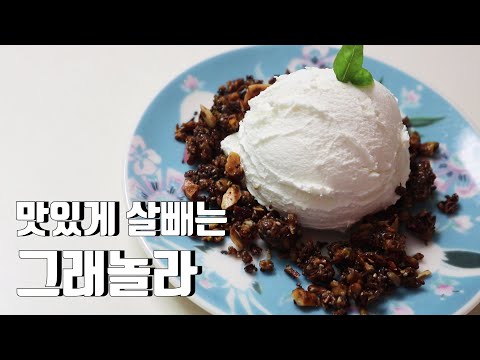 키토 그래놀라 후라이팬으로 만들기 | 초간단 저탄수 키토레시피 | 키토제닉 다이어트식단  | low carb granola cereal  recipe  |  KETOGENIC