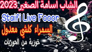 Cheb Oussama Sghir Live Staifi 2023 hbaaaL اسامة الصغير السمراء كولشي معدول لايف سطايفي جديد روووعة