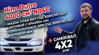 Свежий привоз Японских грузовиков HINO Dutro  самосвал, Mazda кран борт 4wd, Toyota Toyoace 4wd