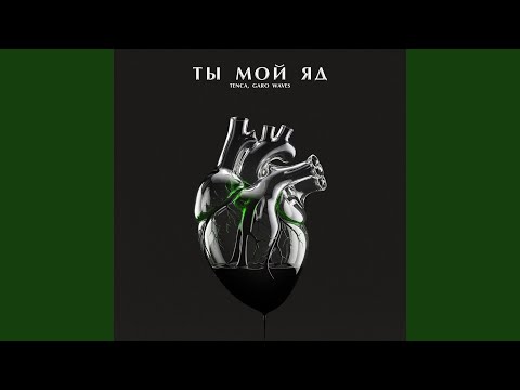 Tenca, Garo Waves - Ты мой яд