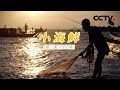 《小海鲜》第一集 讨小海 | CCTV纪录