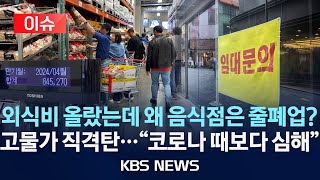 [🔴이슈] "마진도 손님도 줄었다" 고물가 직격탄 음식점들, 매출 올라도 폐업률 늘어/2024년 4월 17일(수)/KBS