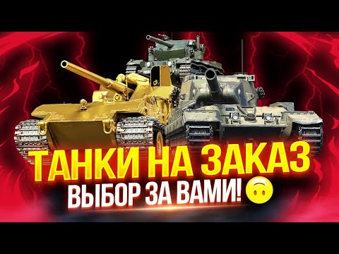 Видео: ТАНКИ НА ЗАКАЗ — ВЫБОР ЗА ВАМИ! 😈 ЧИТАЕМ ОПИСАНИЕ СТРИМА ⬇️