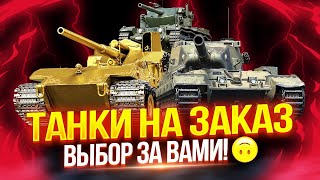 ТАНКИ НА ЗАКАЗ — ВЫБОР ЗА ВАМИ! 😈 ЧИТАЕМ ОПИСАНИЕ СТРИМА ⬇️